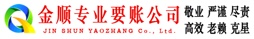 蓬安金顺清债公司